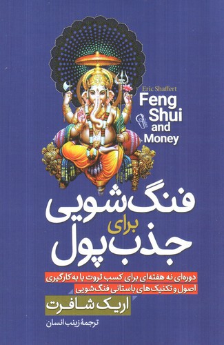 تصویر کتاب فنگ شویی برای جذب پول