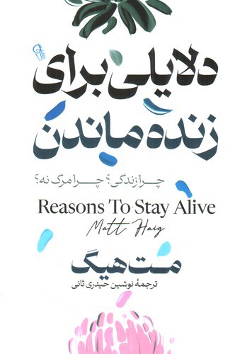 تصویر کتاب دلایلی برای زنده ماندن