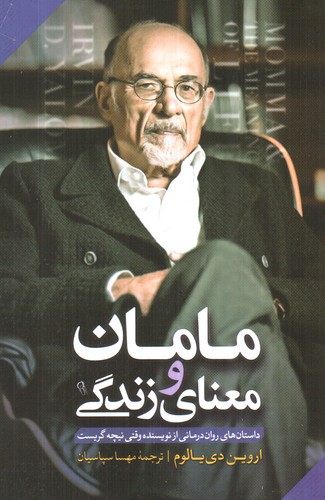 تصویر کتاب مامان و معنای زندگی
