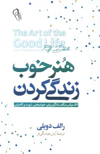 تصویر کتاب هنر خوب زندگی کردن