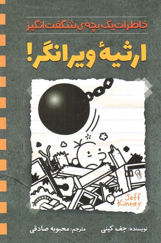 تصویر کتاب خاطرات یک بچه ی شگفت انگیز (ارثیه ویرانگر)