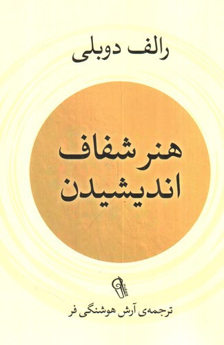 تصویر کتاب هنر شفاف اندیشیدن