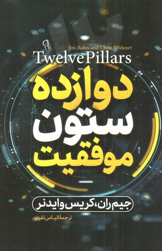 تصویر کتاب دوازده ستون موفقیت