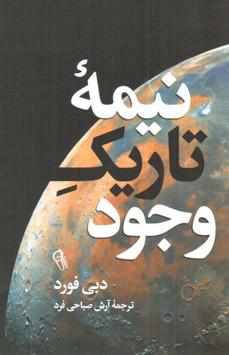تصویر کتاب نیمه تاریک وجود