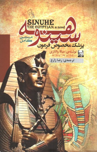 تصویر کتاب سینوهه ( متن کامل)
