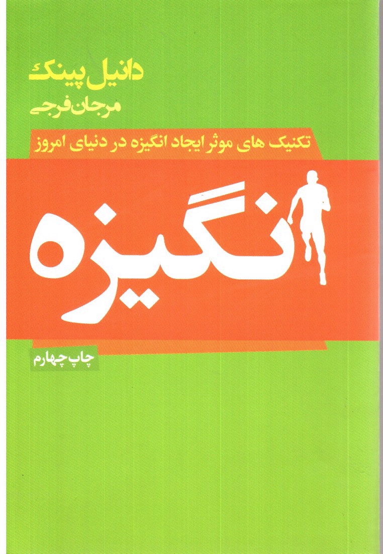 تصویر کتاب انگیزه
