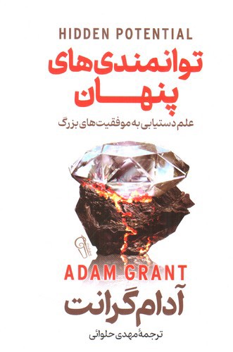 تصویر کتاب توانمندی های پنهان