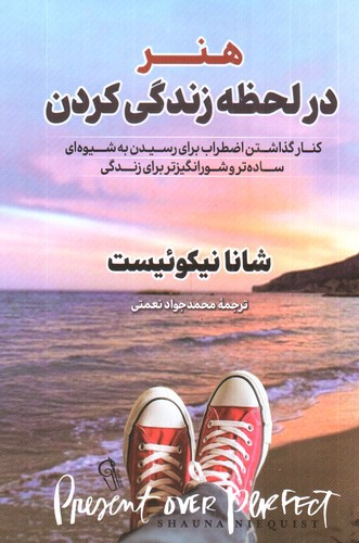 تصویر کتاب هنر در لحظه زندگی کردن