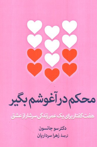 تصویر کتاب محکم در آغوشم بگیر
