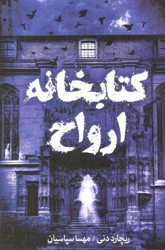 تصویر کتاب کتابخانه ی ارواح