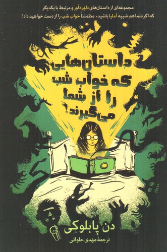 تصویر کتاب داستان هایی که خواب را از شما می گیرند