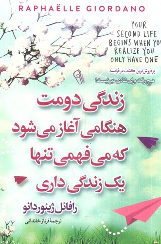 تصویر کتاب زندگی دومت هنگامی آغاز می شود که می فهمی تنها یک زندگی داری