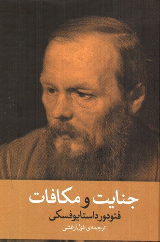 تصویر کتاب جنایت و مکافات