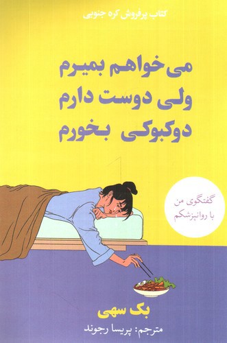 تصویر کتاب می خواهم بمیرم ولی دوست دارم دوکبوکی بخورم