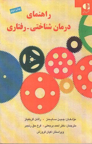 تصویر کتاب راهنمای درمان شناختی رفتاری