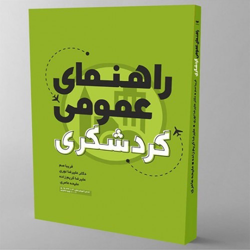 تصویر کتاب راهنمای عمومی گردشگری