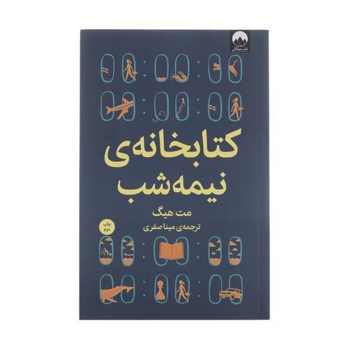 تصویر کتاب کتابخانه ی نیمه شب
