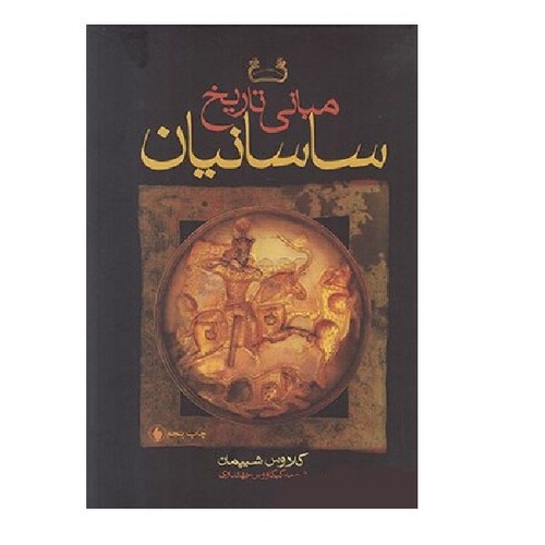 تصویر کتاب مبانی تاریخ ساسانیان