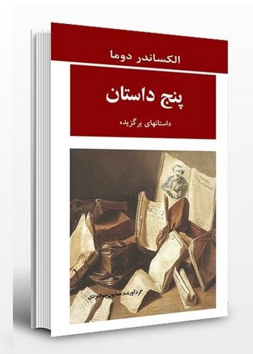 تصویر کتاب پنج داستان 