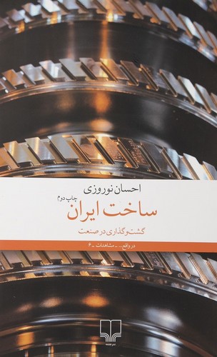 تصویر کتاب ساخت ایران