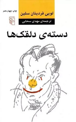 تصویر کتاب دسته ی دلقک ها