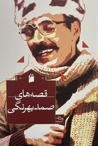 تصویر کتاب قصه های صمد بهرنگی