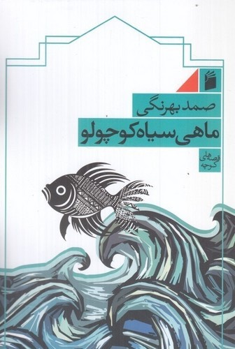 تصویر کتاب ماهی سیاه کوچولو