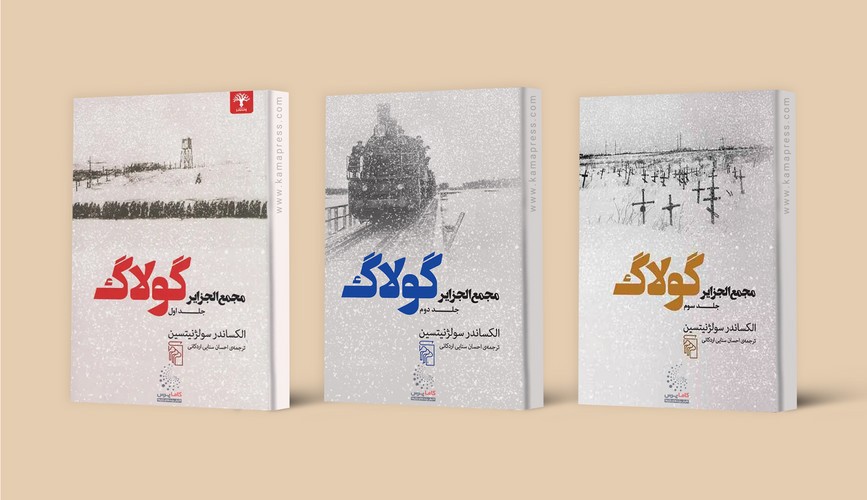 تصویر کتاب مجمع الجزایر گولاگ (3 جلدی)