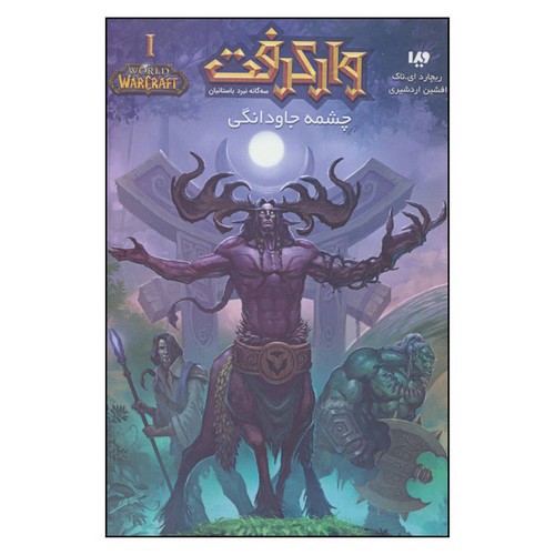 تصویر کتاب وارکرافت 1 (چشمه جاودانگی)
