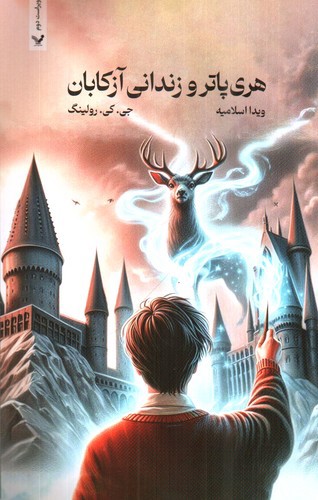 تصویر کتاب هری پاتر و زندانی آزکابان 