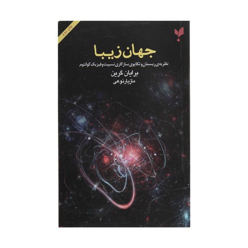 تصویر کتاب جهان زیبا