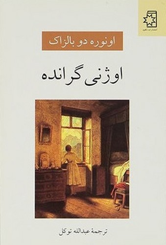 تصویر کتاب اوژنی گرانده