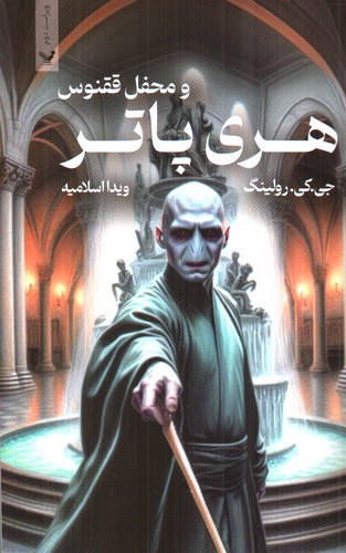 تصویر کتاب هری پاتر و محفل ققنوس