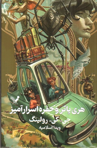 تصویر کتاب هری پاتر و حفره اسرار آمیز 2