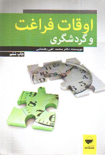 تصویر کتاب اوقات فراغت و گردشگری 