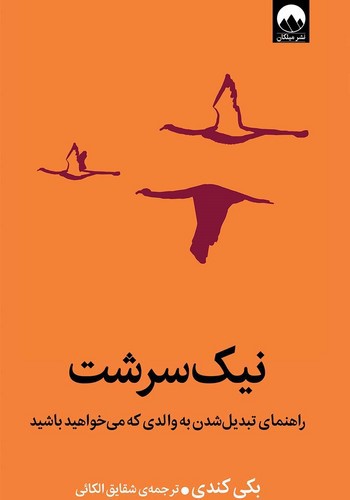 تصویر کتاب نیک سرشت