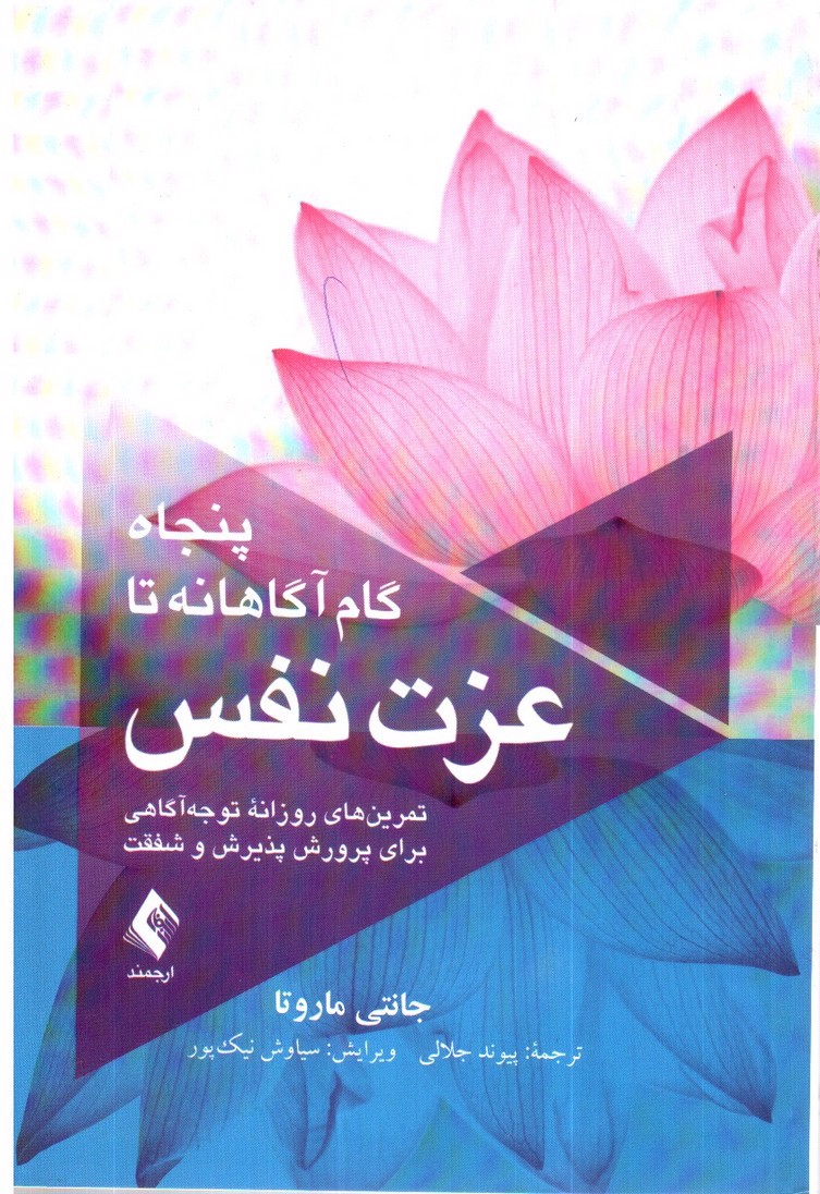 تصویر کتاب پنجاه گام آگاهانه تا عزت نفس