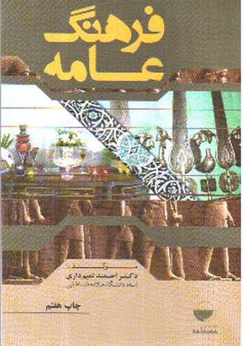 تصویر کتاب فرهنگ عامه