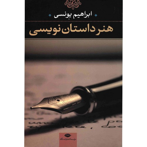 تصویر کتاب هنر داستان نویسی