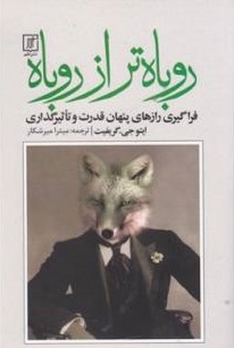 تصویر کتاب روباه تر از روباه
