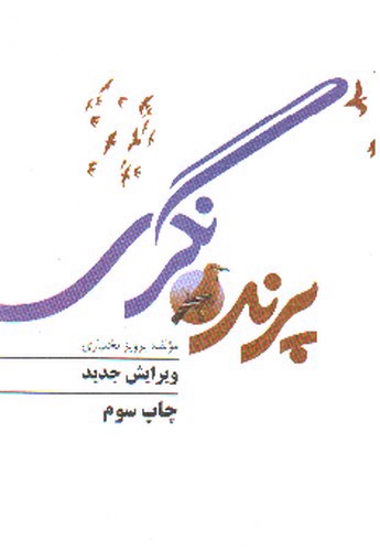 تصویر کتاب پرنده نگری