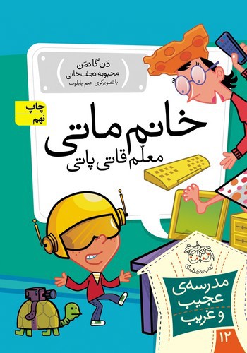 تصویر کتاب مدرسه عجیب غریب 12 (خانم ماتی معلم قاطی پاتی)