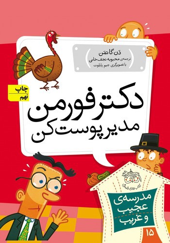 تصویر کتاب مدرسه عجیب غریب 15 (دکتر فورمن مدیر پوست کن)