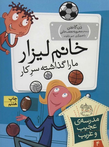 تصویر کتاب مدرسه عجیب غریب 4 (خانم لیزار ما را گذاشته سرکار)