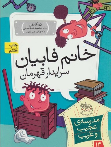 تصویر کتاب مدرسه عجیب غریب 14 (خانم فابیان سرایدار قهرمان)