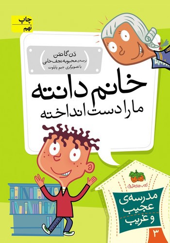 تصویر کتاب مدرسه عجیب غریب 3 (خانم دانته ما را دست انداخته)
