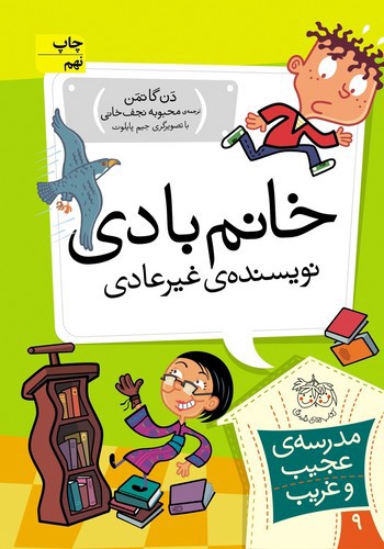 تصویر کتاب مدرسه عجیب غریب 9 (خانم بادی نویسنده ی غیرعادی)