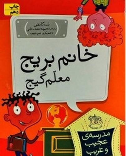 تصویر کتاب مدرسه عجیب غریب 16 (خانم گرانجی آشپز خارجی)