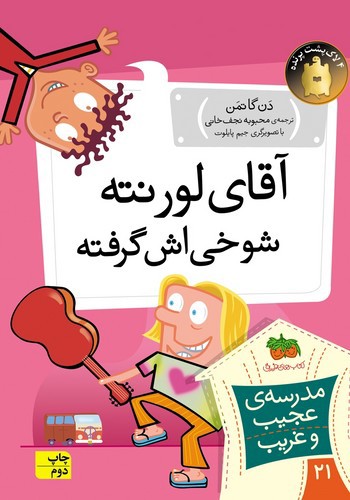 تصویر کتاب مدرسه عجیب غریب 21 (آقای لورنته شوخی اش گرفته)