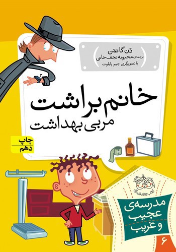 تصویر کتاب مدرسه عجیب غریب 6 (خانم براشت مربی بهداشت)